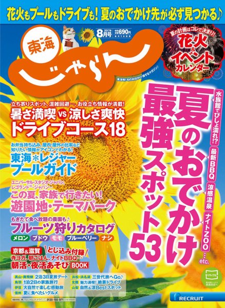 東海じゃらん 8月号 (発売日2017年06月30日) 表紙