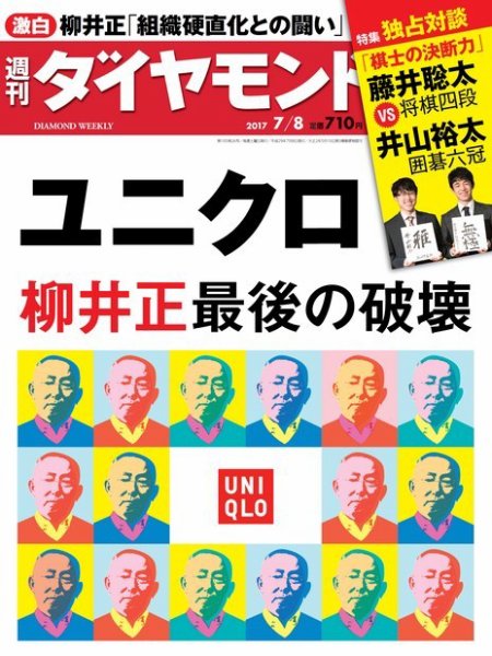 週刊ダイヤモンド（Diamond WEEKLY） 2017年7/8号 (発売日2017年07月03日) 表紙