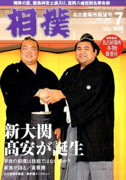 相撲 2017年7月号 (発売日2017年06月29日) 表紙