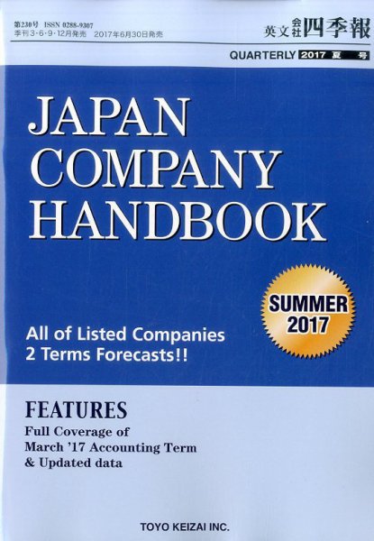 英文会社四季報 2017年7月号 (発売日2017年06月30日) 表紙