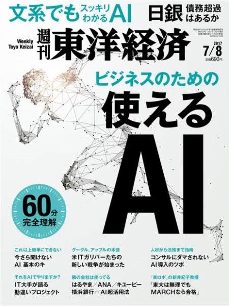 週刊東洋経済 2017年7/8号 (発売日2017年07月03日) 表紙