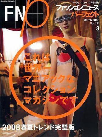 FASHION NEWS (ファッションニュース) vol.131 (発売日2008年01月28日) 表紙