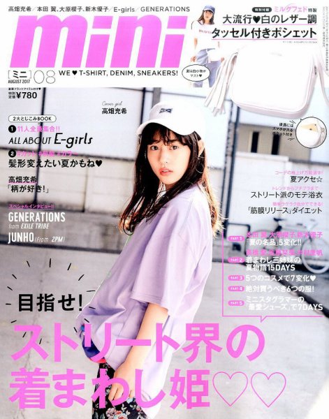 mini（ミニ） 2017年8月号 (発売日2017年06月30日) 表紙