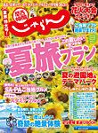 関西・中国・四国じゃらん 8月号 (発売日2017年06月30日) 表紙