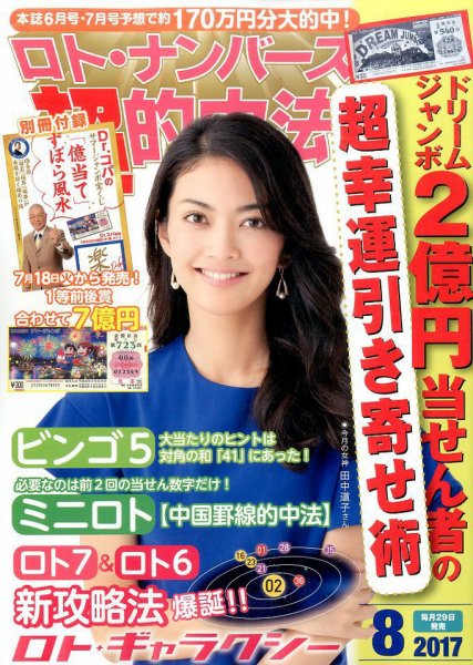 ロト・ナンバーズ超的中法 2017年8月号 (発売日2017年06月29日) 表紙