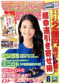 ロト ナンバーズ超的中法 17年8月号 発売日17年06月29日 雑誌 定期購読の予約はfujisan