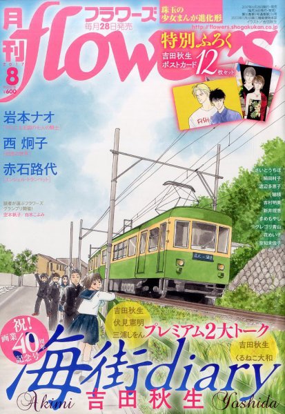 月刊flowers(フラワーズ) 2017年8月号 (発売日2017年06月28日) 表紙
