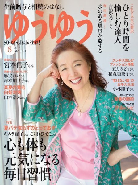 ゆうゆう 2017年8月号 (発売日2017年06月30日) 表紙