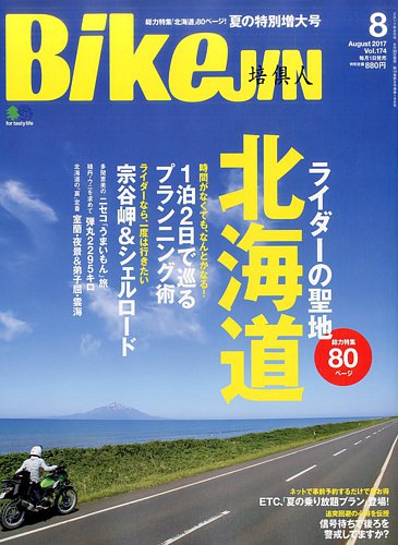 Bikejin バイクジン 17年8月号 発売日17年06月30日 雑誌 電子書籍 定期購読の予約はfujisan