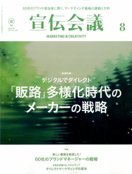 宣伝会議 2017年8月号 (発売日2017年06月30日) 表紙