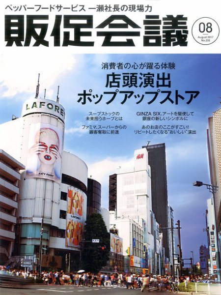 トッププロモーションズ販促会議 2017年8月号 (発売日2017年06月30日) 表紙