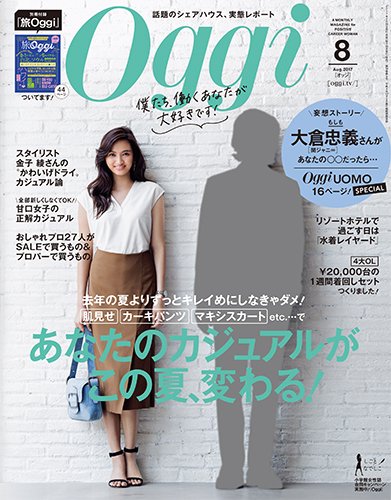 Oggi（オッジ） 2017年8月号 (発売日2017年06月28日) 表紙