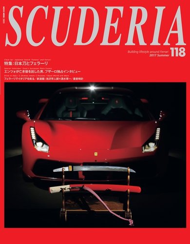 SCUDERIA（スクーデリア） No.118 (発売日2017年06月30日) | 雑誌/電子