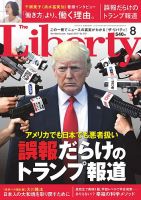 ザ・リバティ 2017年8月号 表紙