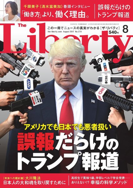 ザ・リバティ 2017年8月号 (発売日2017年06月30日) 表紙