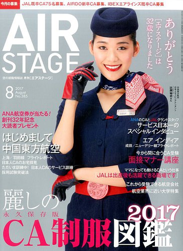 月刊エアステージ（AIR STAGE） 2017年8月号 (発売日2017年06月28日)