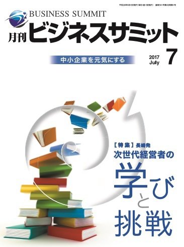 月刊次世代経営者 2017年7月号 (発売日2017年07月01日) 表紙