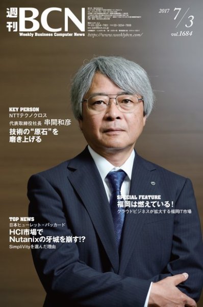 週刊BCN vol.1684 (発売日2017年07月03日) 表紙