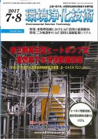 環境浄化技術 2017年7・8月号 (発売日2017年07月01日) 表紙