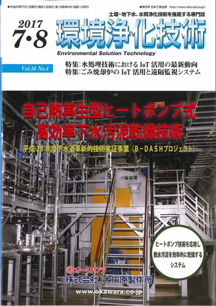 環境浄化技術 2017年7・8月号 (発売日2017年07月01日) 表紙