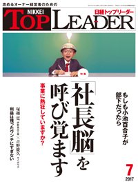 日経トップリーダー 2017年07月01日発売号 表紙