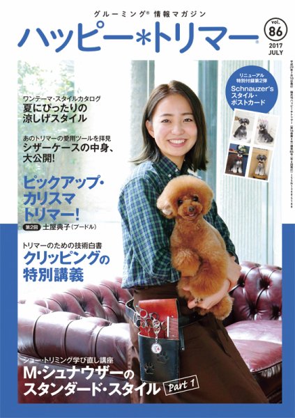 ハッピートリマー 第86号 (発売日2017年07月10日) 表紙