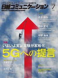 日経コミュニケーション 2017年06月29日発売号 表紙