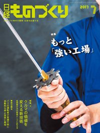 日経ものづくり 2017年07月01日発売号 表紙