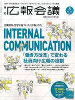広報会議 2017年8月号 表紙