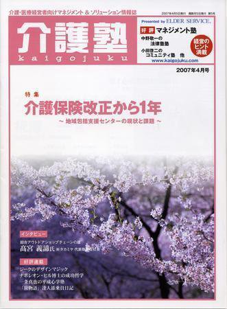 介護塾 4月号 (発売日2007年04月05日) 表紙
