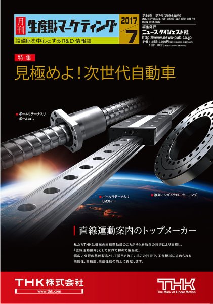 月刊生産財マーケティング 2017年7月号 (発売日2017年07月01日) 表紙