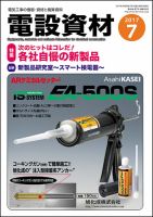 月刊電設資材 7月号 (発売日2017年07月01日) 表紙