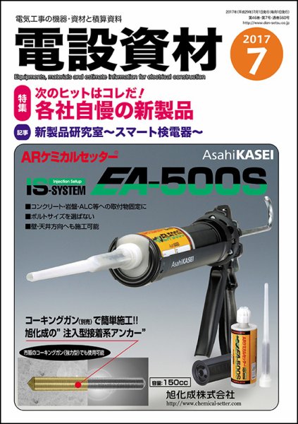 月刊電設資材 7月号 (発売日2017年07月01日) 表紙