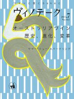 Vinotheque(ヴィノテーク) 2017年7月号 (発売日2017年07月01日) 表紙