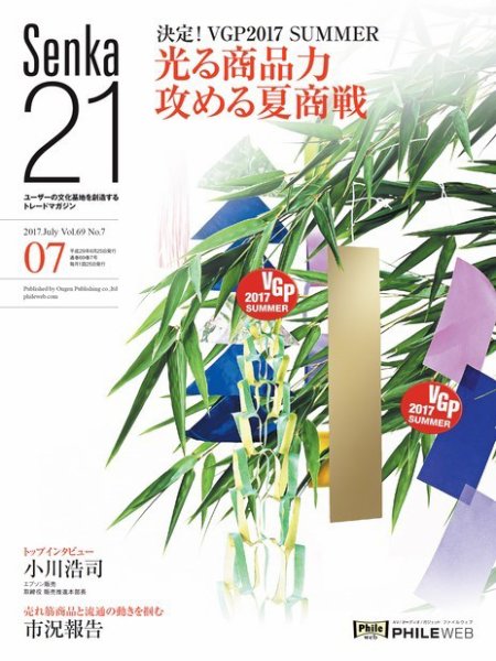 Senka21 2017年7月号 (発売日2017年06月30日) 表紙