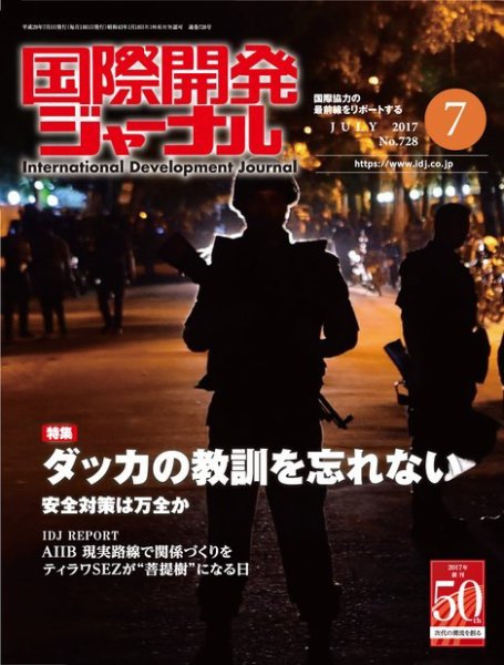 国際開発ジャーナル No.728 (発売日2017年07月01日) 表紙