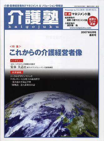 介護塾 6月号 (発売日2007年06月05日) 表紙