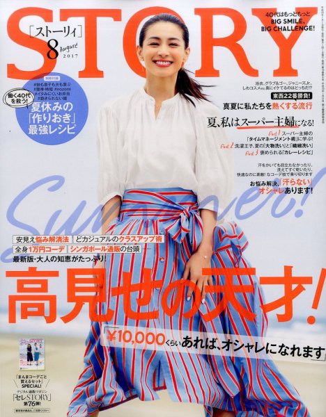 STORY（ストーリィ） 2017年8月号 (発売日2017年06月30日) 表紙