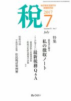 月刊　税 7月号 表紙