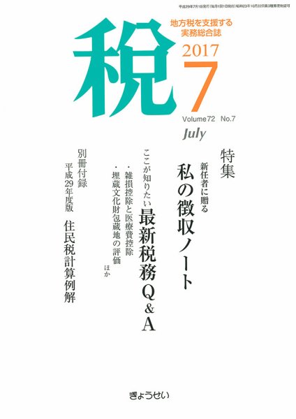 月刊　税 7月号 (発売日2017年07月04日) 表紙