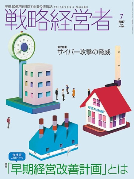 戦略経営者 No.369 ７月号 (発売日2017年07月01日) 表紙