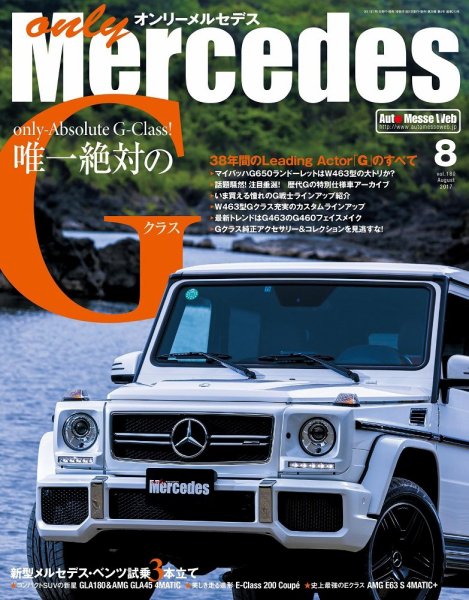 オンリーメルセデス 2017年8月号 (発売日2017年06月30日) 表紙