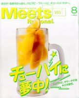 Meets Regional（ミーツリージョナル） 2017年8月号 表紙