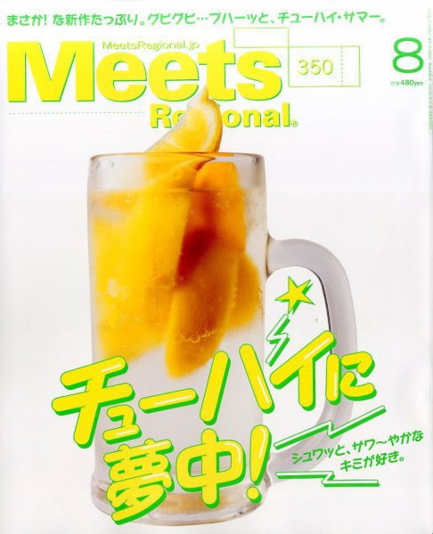 Meets Regional（ミーツリージョナル） 2017年8月号 (発売日2017年06月30日) 表紙