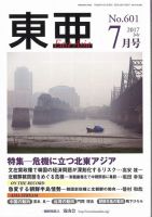 東亜 2017年7月号 表紙