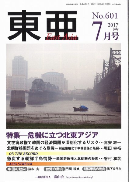 東亜 2017年7月号 (発売日2017年07月01日) 表紙