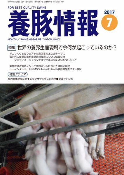 月刊養豚情報 2017年07月01日発売号 表紙