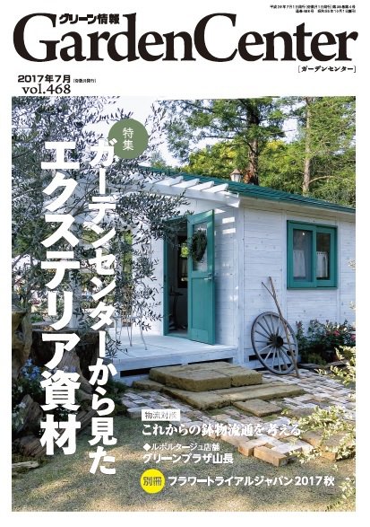 グリーン情報 2017年07.08号 (発売日2017年07月01日) 表紙