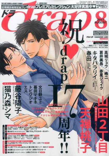 drap（ドラ） 2017年8月号 (発売日2017年06月30日) 表紙