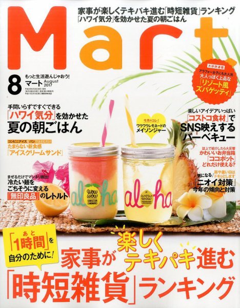 Mart（マート） 2017年8月号 (発売日2017年06月28日) 表紙